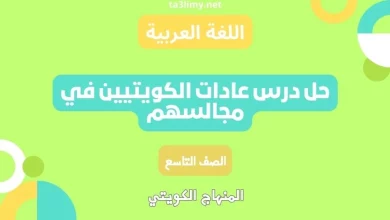 حل درس عادات الكويتيين في مجالسهم للصف التاسع الكويت